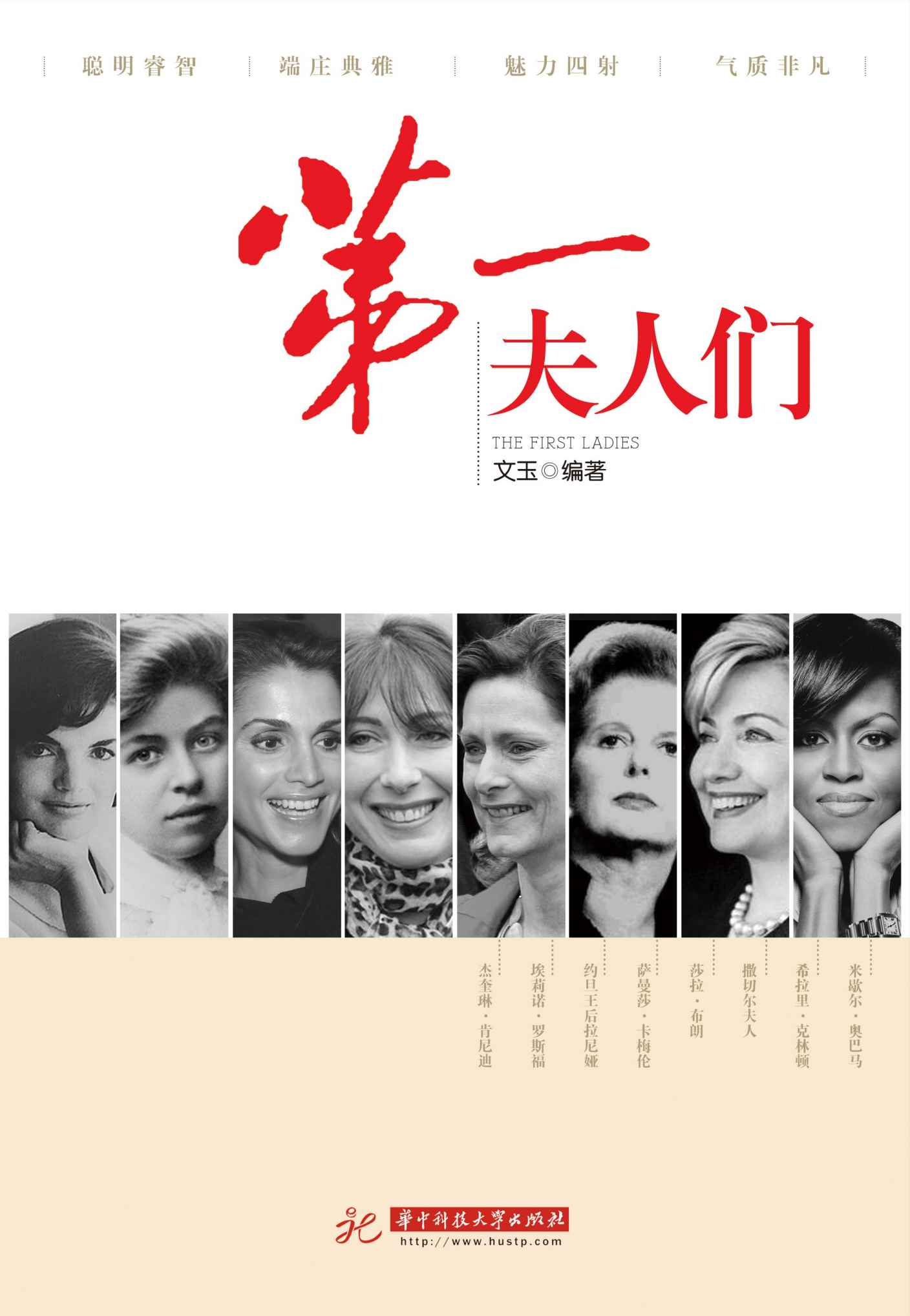 第一夫人们