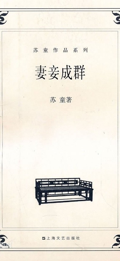 妻妾成群