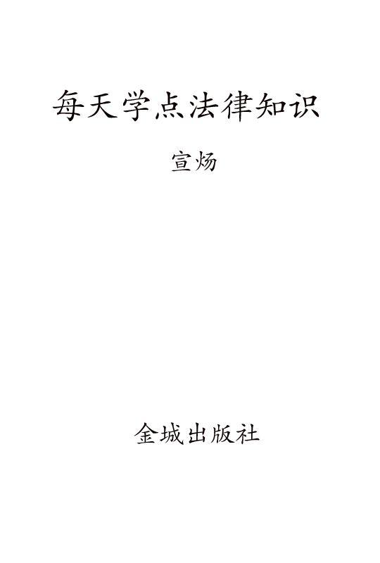 每天学点法律常识 (天天学系列丛书)