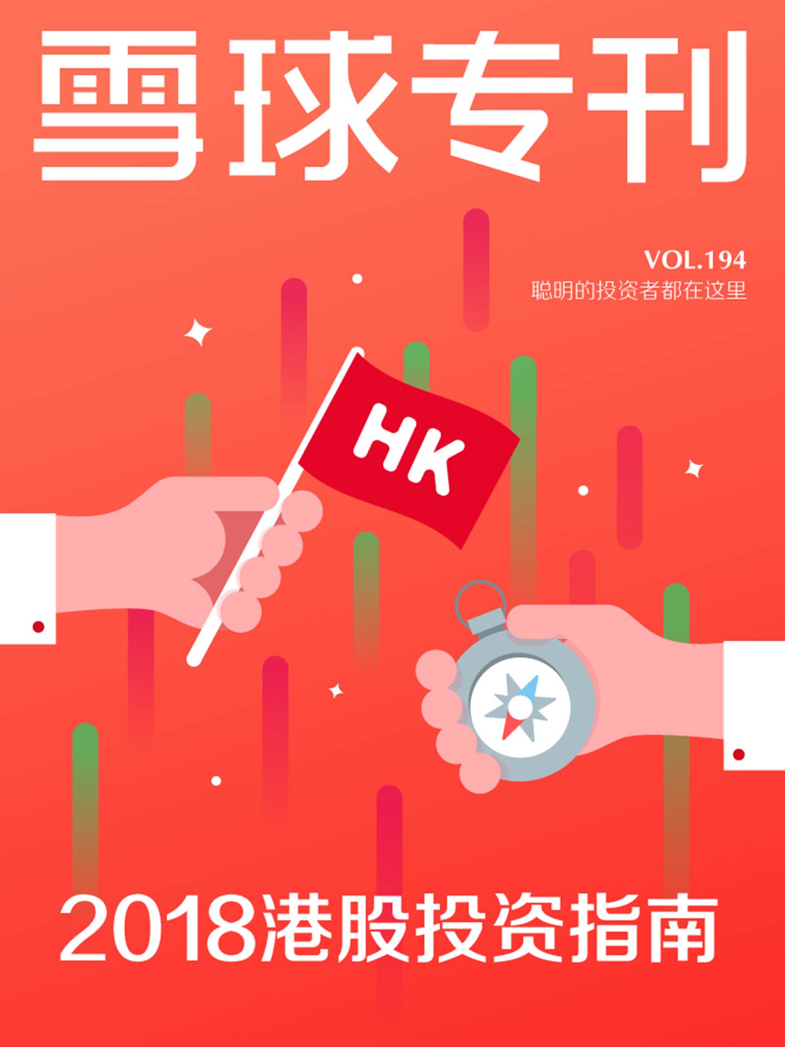 雪球专刊194期——2018港股投资指南