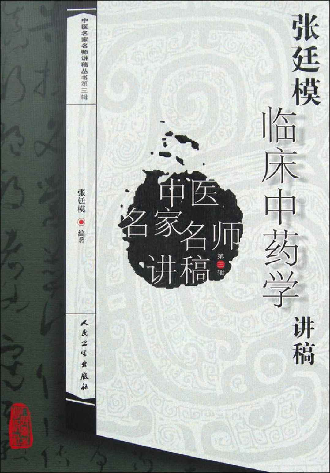 中医名家名师讲稿丛书(第3辑):张廷模临床中药学讲稿