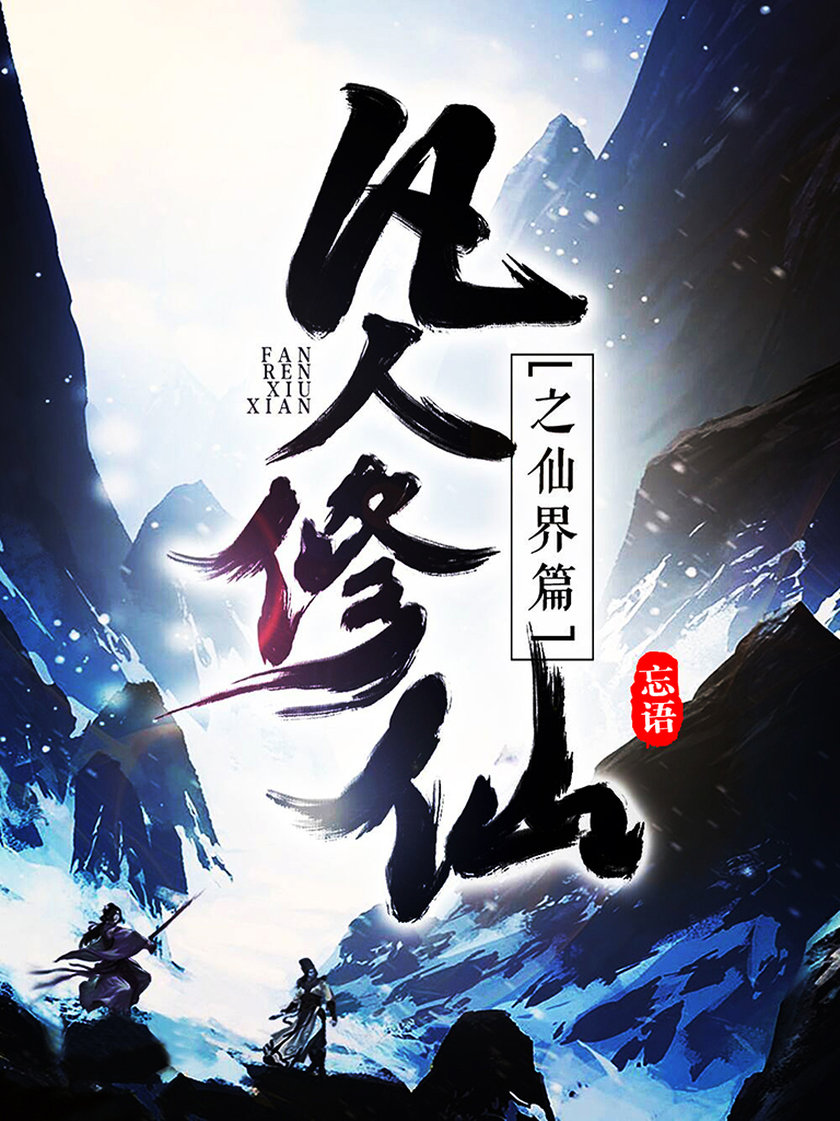 凡人修仙之仙界篇