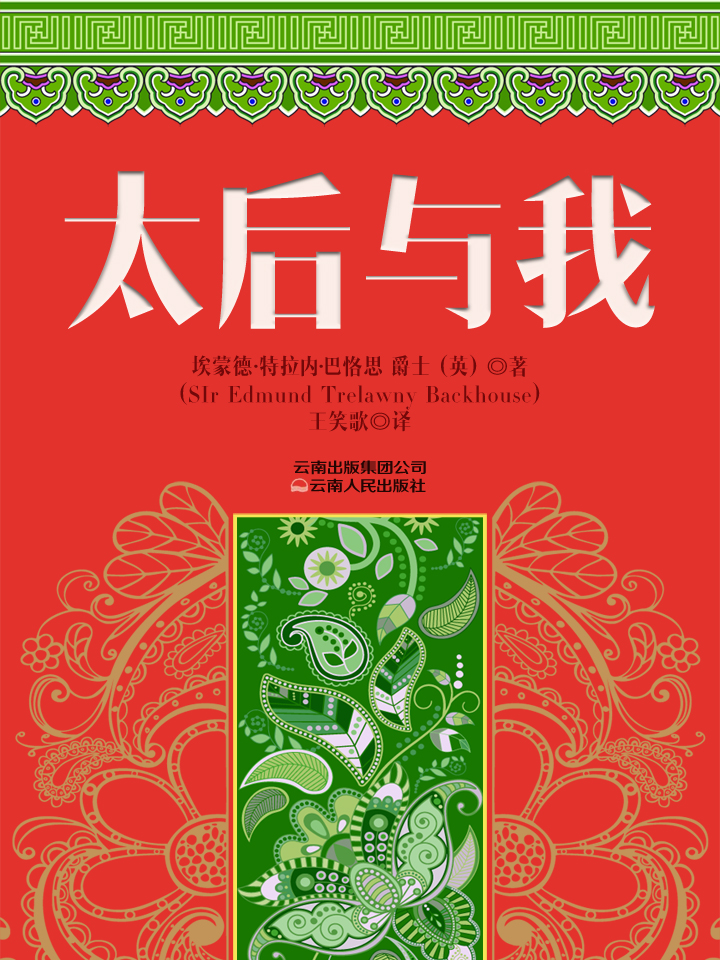 太后与我