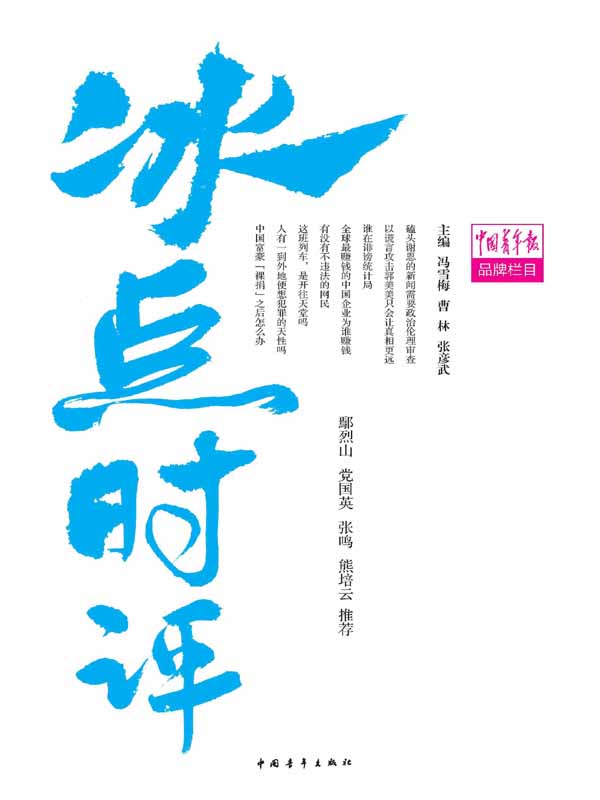 冰点时评 (青年话题丛书)
