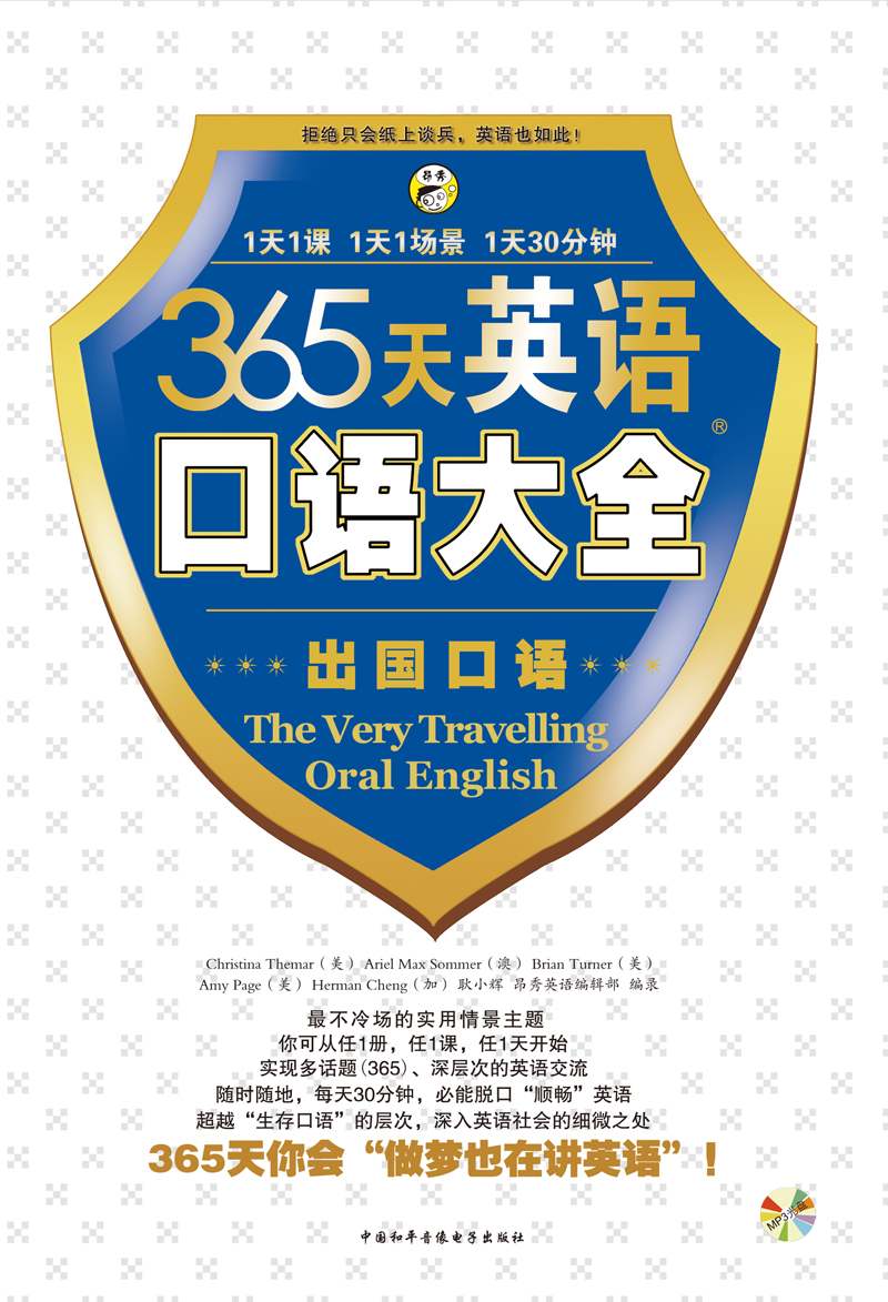 昂秀外语•365天英语口语大全:出国口语