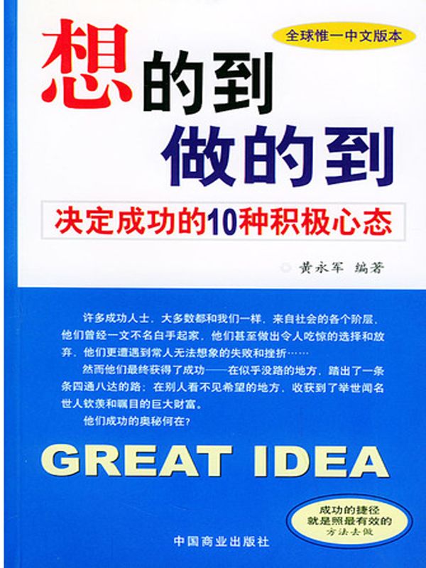 想的到，做的到：决定成功的10种积极心态