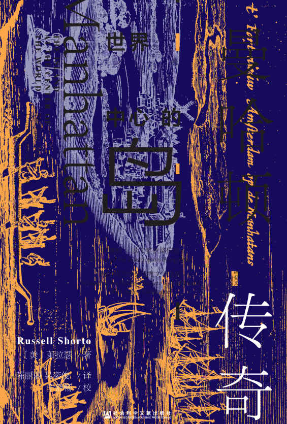 世界中心的岛：曼哈顿传奇【带你重新认识曼哈顿的源头】 (甲骨文系列)
