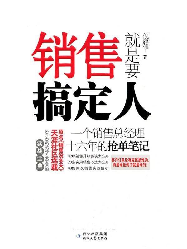 销售就是要搞定人(再版)