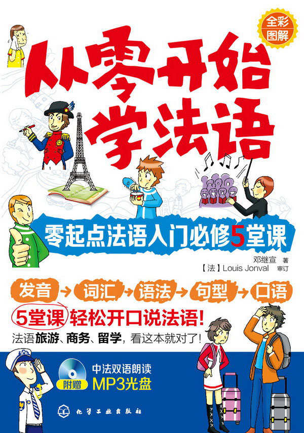 从零开始学法语:零起点法语入门必修5堂课(附MP3光盘)