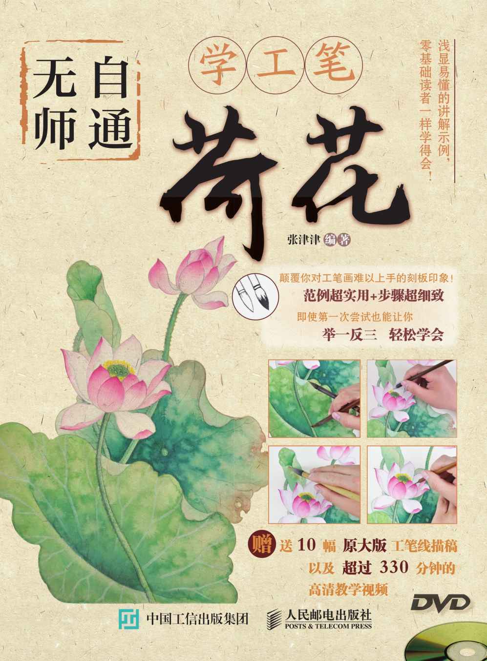 无师自通学工笔：荷花