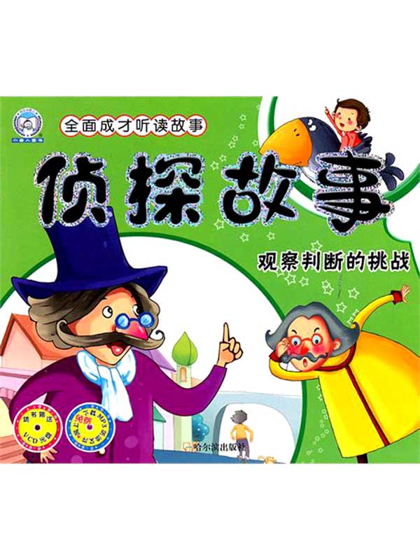 侦探故事.观察判断的挑战（全面成才听读故事）