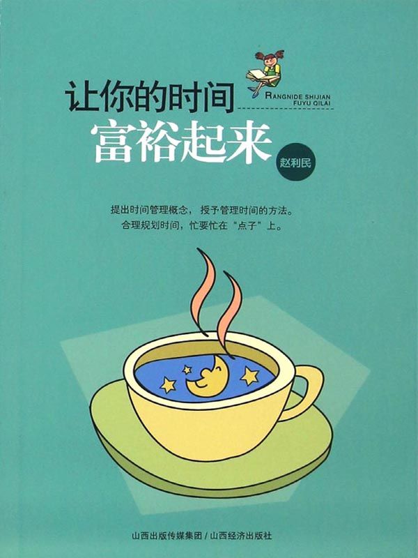 让你的时间富裕起来