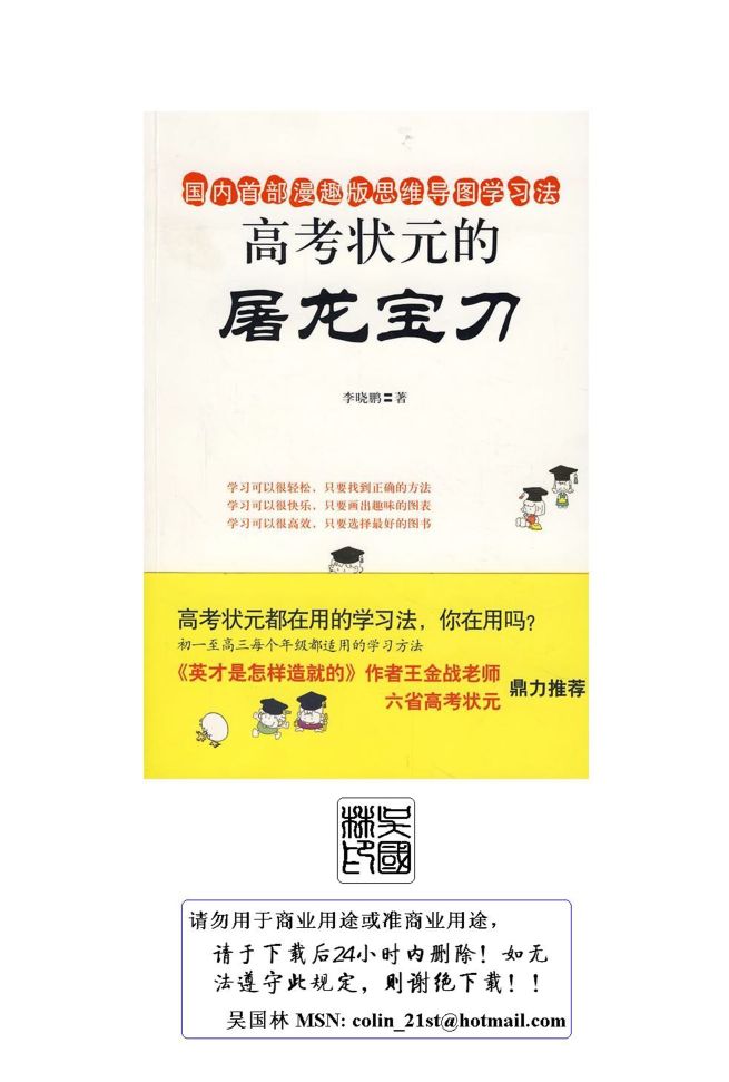 高考状元的屠龙宝刀（国内首部漫画版思维导图学习法）