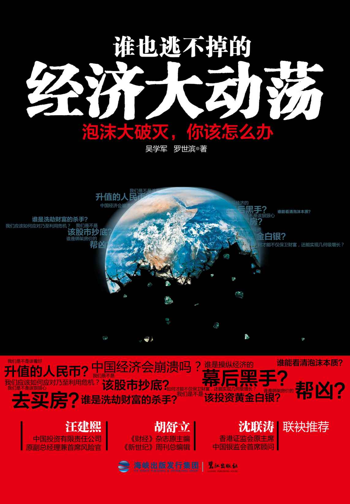 谁也逃不掉的经济大动荡：泡沫大破灭，你该怎么办