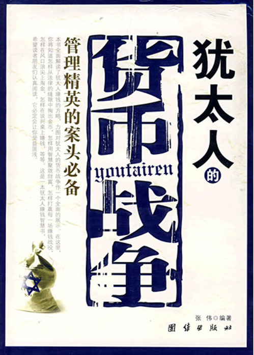 犹太人的货币战争：管理精英的案头必备