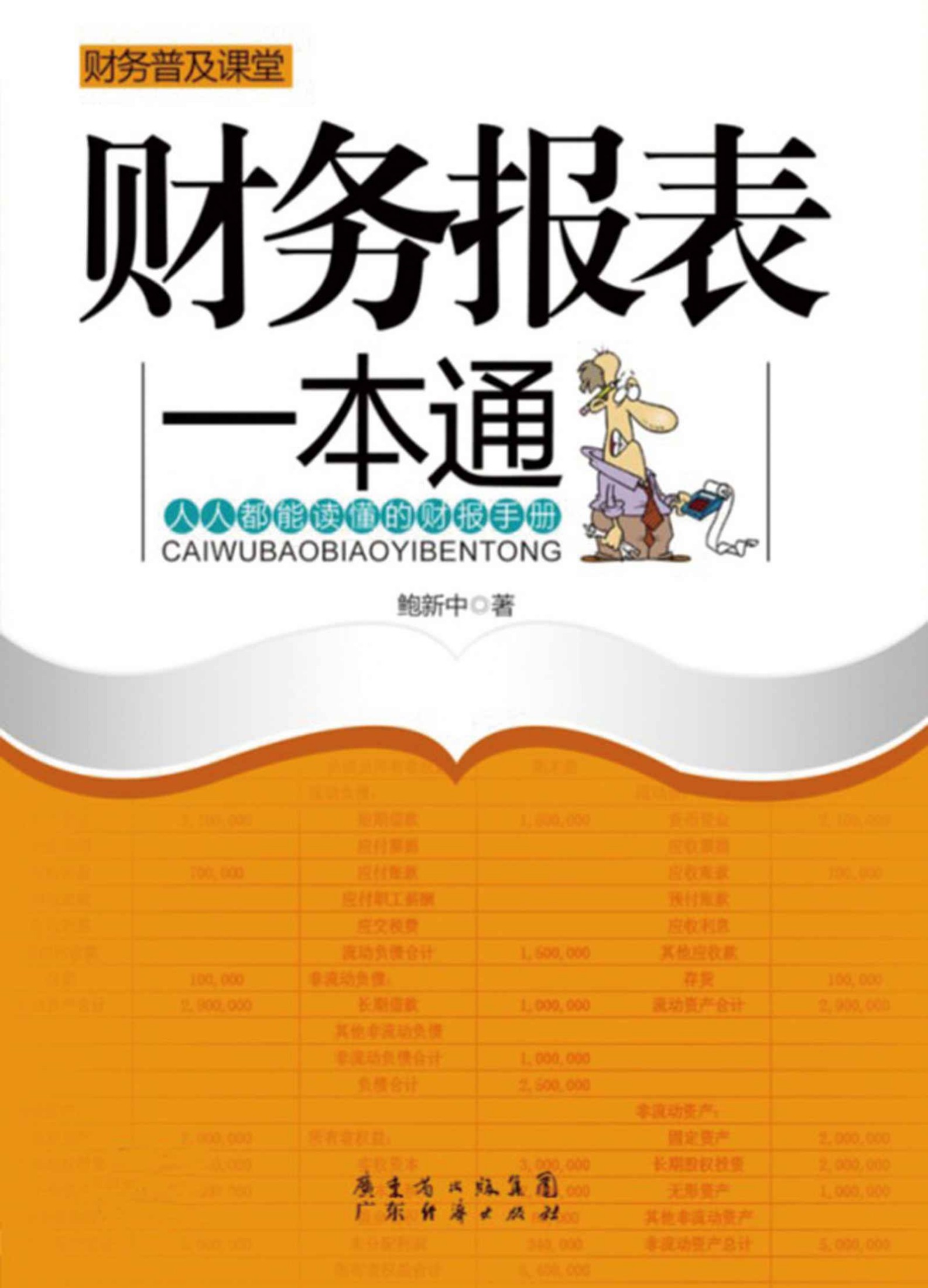 财务报表一本通 (格致方法·定量研究系列)