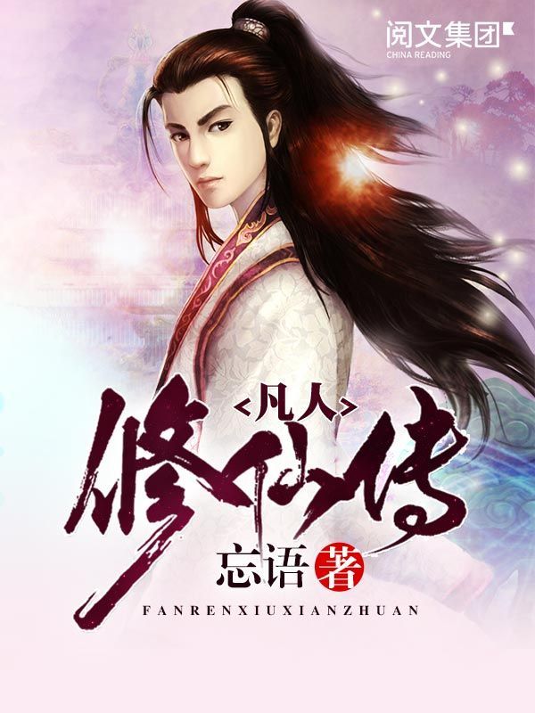 凡人修仙传第1卷至第11卷大结局全集（阅文白金作家作品）