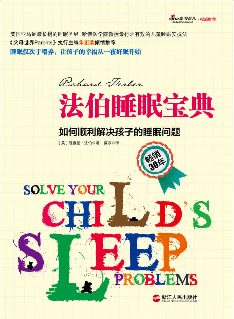 法伯睡眠宝典：如何顺利解决孩子的睡眠问题