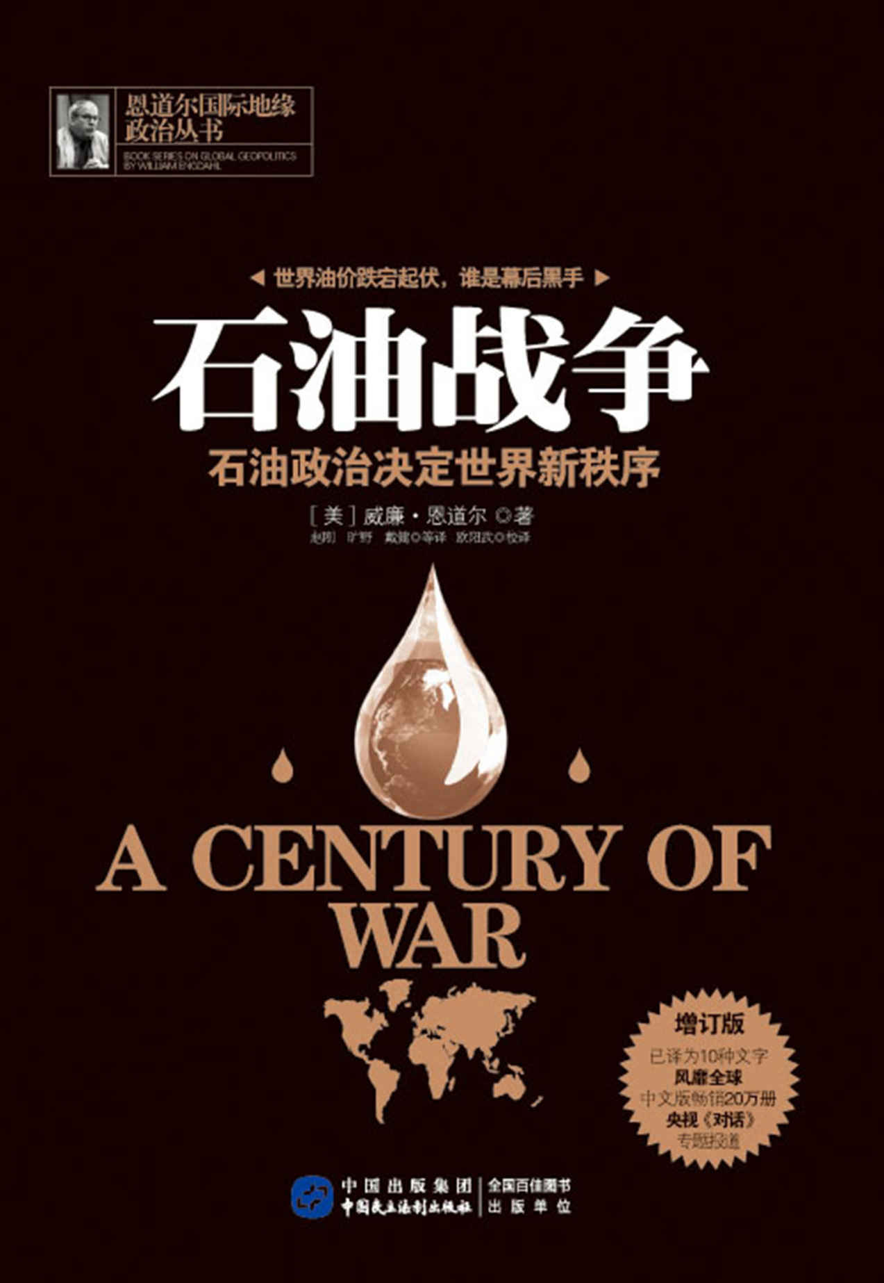 石油战争:石油政治决定世界新秩序(增订版) (恩道尔国际地缘政治丛书)