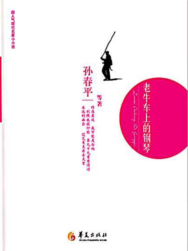 老牛车上的钢琴 (超人气现代名家小小说丛书)