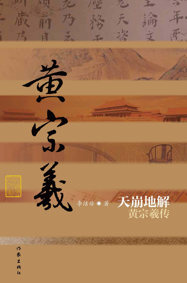 天崩地解：黄宗羲传 (中国历史文化名人传丛书)