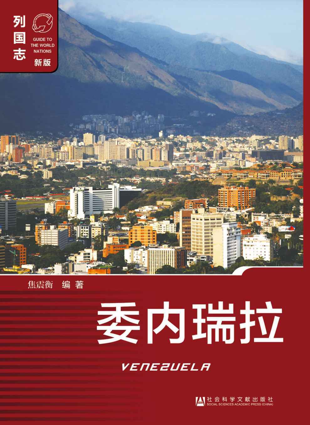 列国志:委内瑞拉(新版)