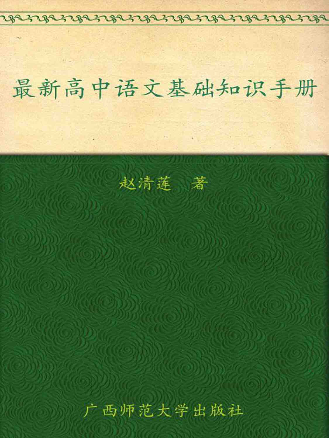 高中语文基础知识
