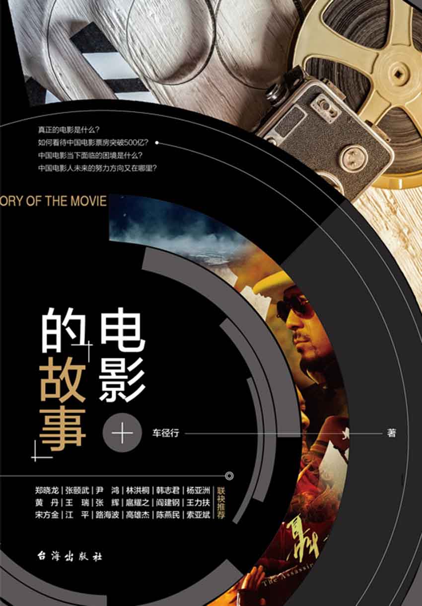 电影的故事（国家一级导演车径行写给大众的电影读物。）