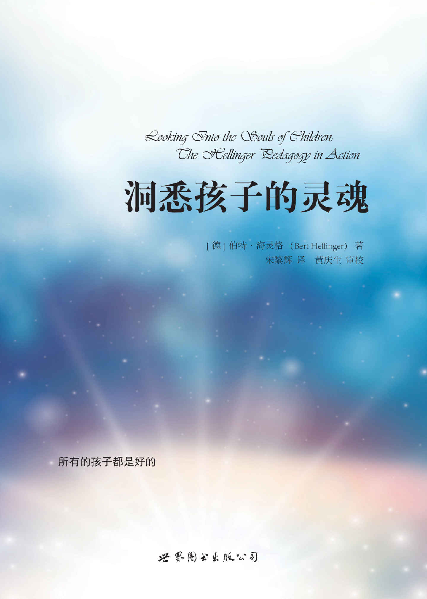 洞悉孩子的灵魂