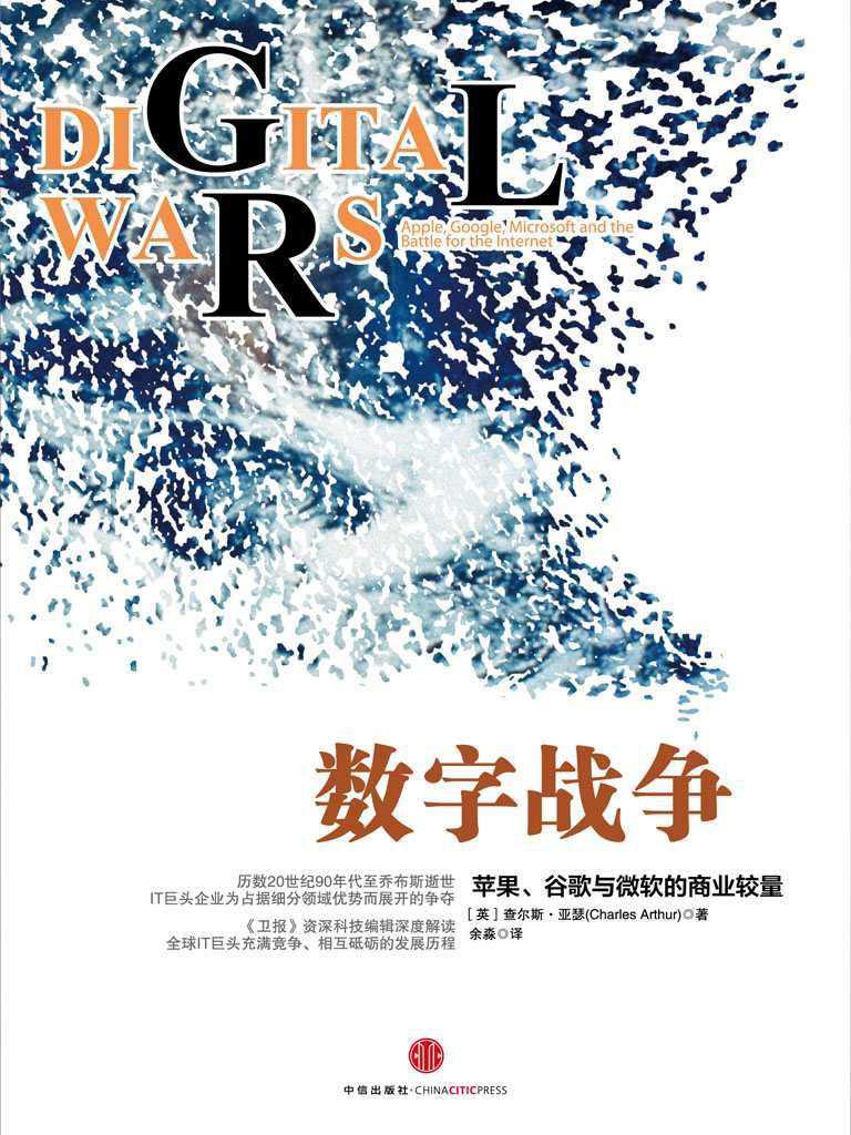 数字战争：苹果、谷歌与微软的商业较量