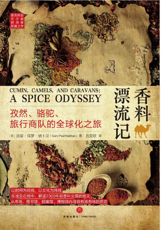 香料漂流记（最佳阿拉伯饮食文化图书大奖，麦克阿瑟天才奖获得者权威之作）