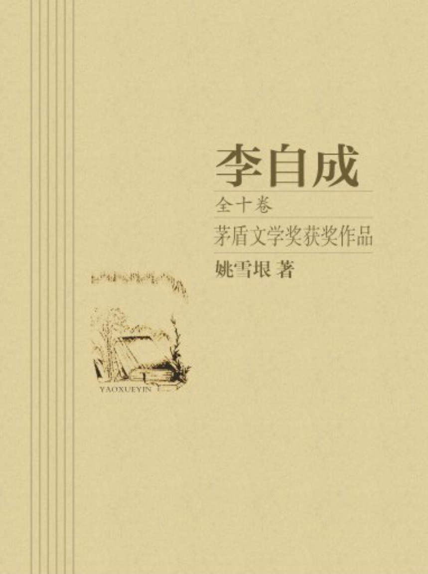 李自成（全10卷）