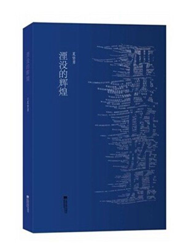 湮没的辉煌