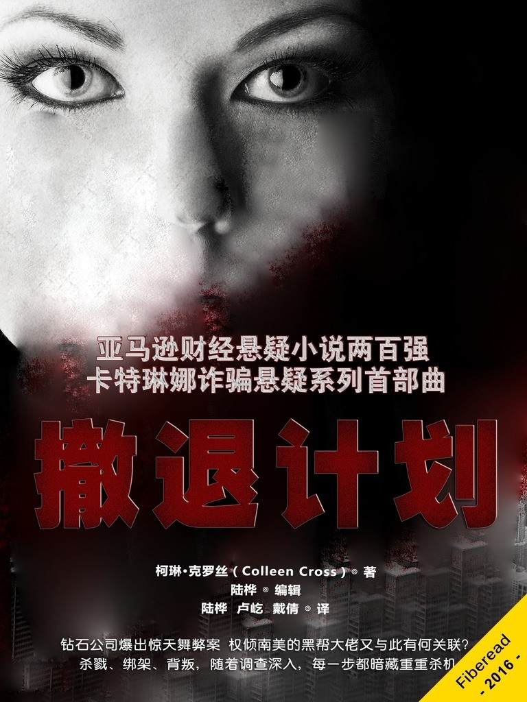 撤退计划（亚马逊财经悬疑小说两百强 卡特琳娜诈骗悬疑系列首部曲）