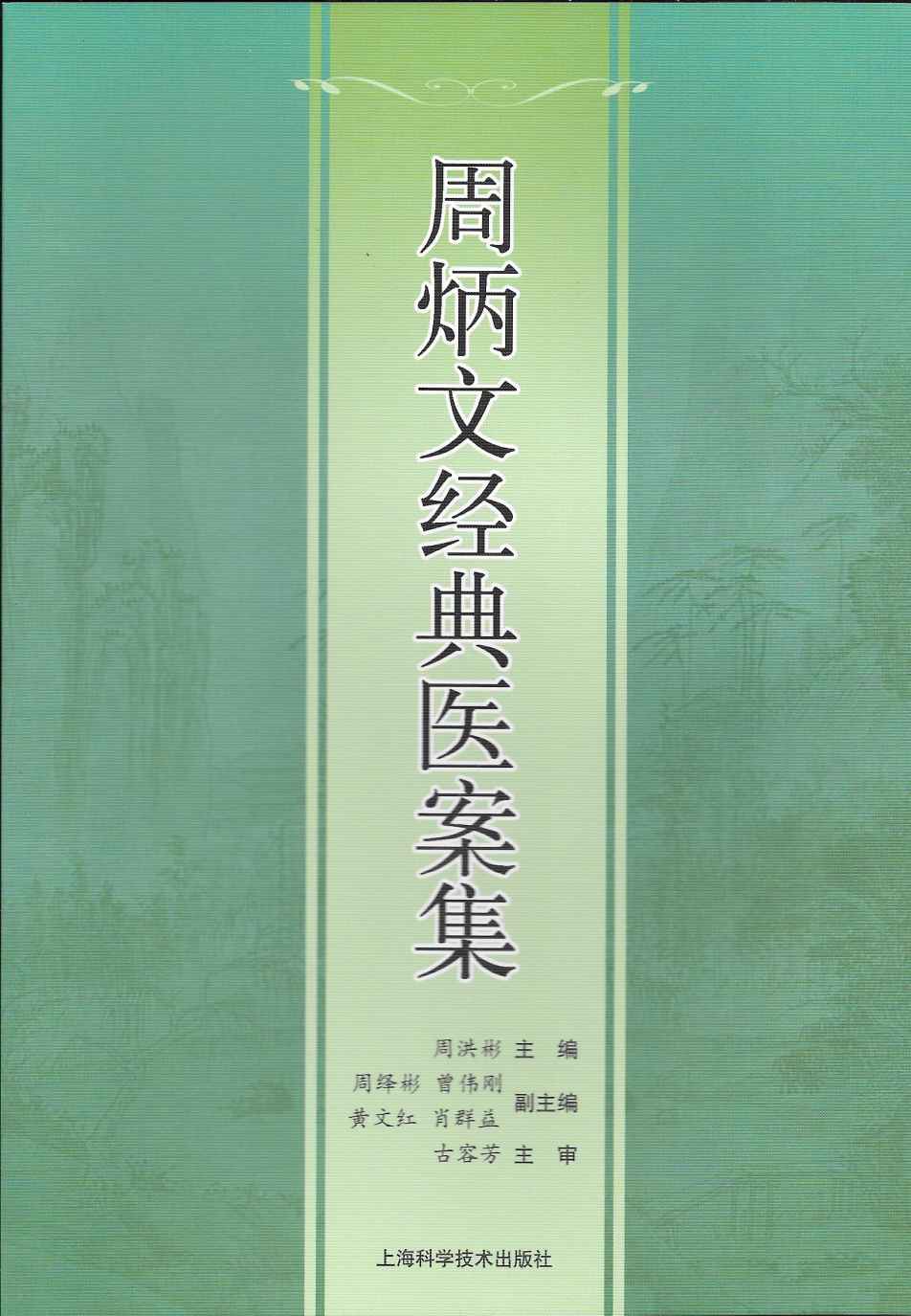 周炳文经典医案集