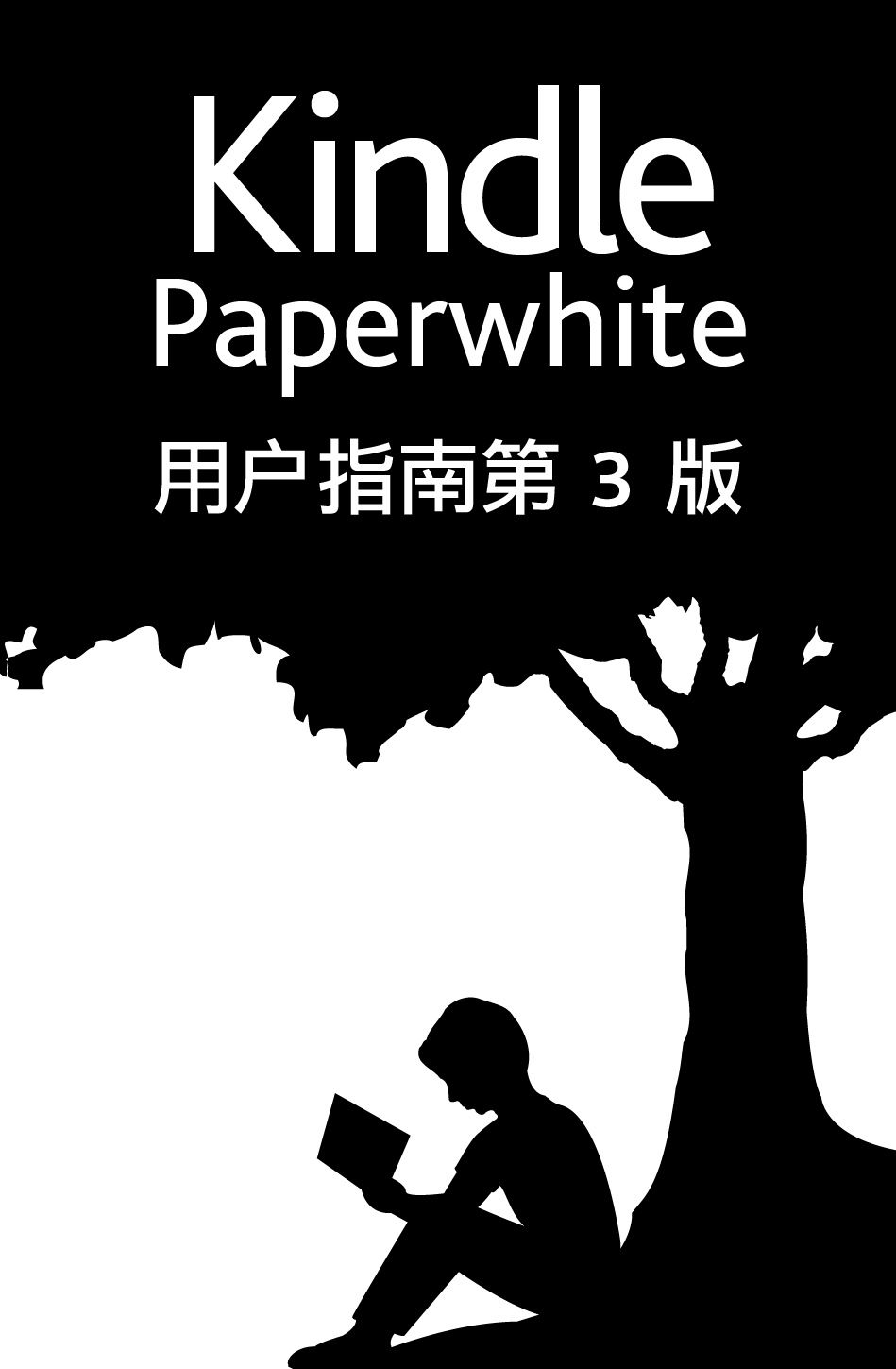 Kindle Paperwhite 用户指南第 3 版