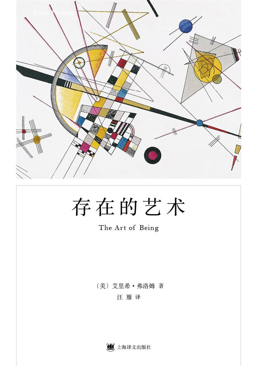 存在的艺术（弗洛姆经典畅销作品《爱的艺术》姊妹篇）