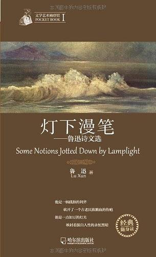 文学艺术袖珍馆1：灯下漫笔