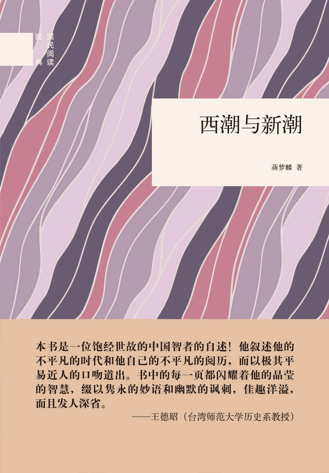 西潮与新潮（精）