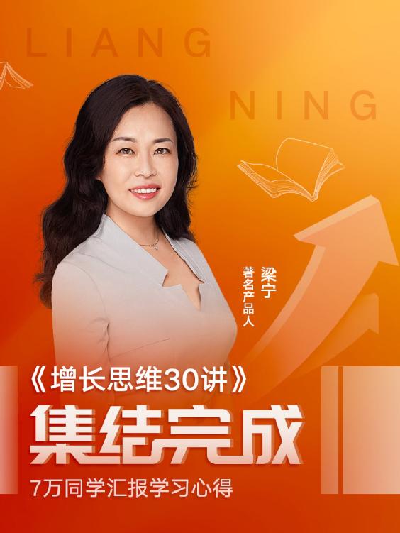 梁宁：增长思维30讲