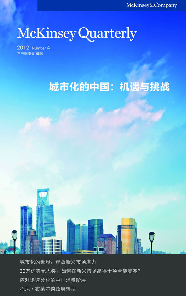 城市化的中国：机遇与挑战 (麦肯锡季刊)