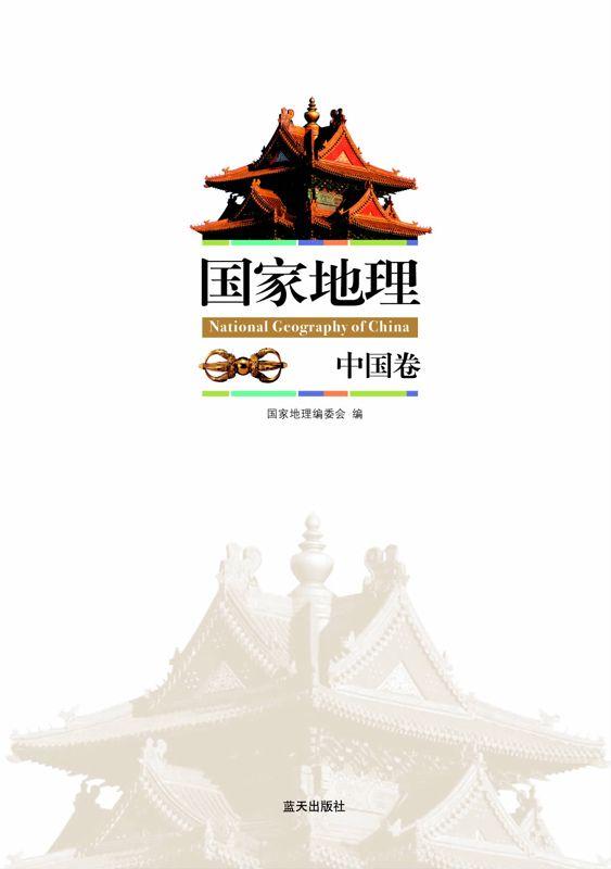 国家地理•中国卷 (国家地理系列)