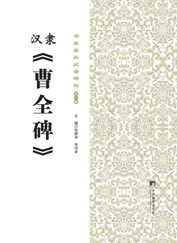 书家案头必备碑帖(第一辑):汉隶《曹全碑》
