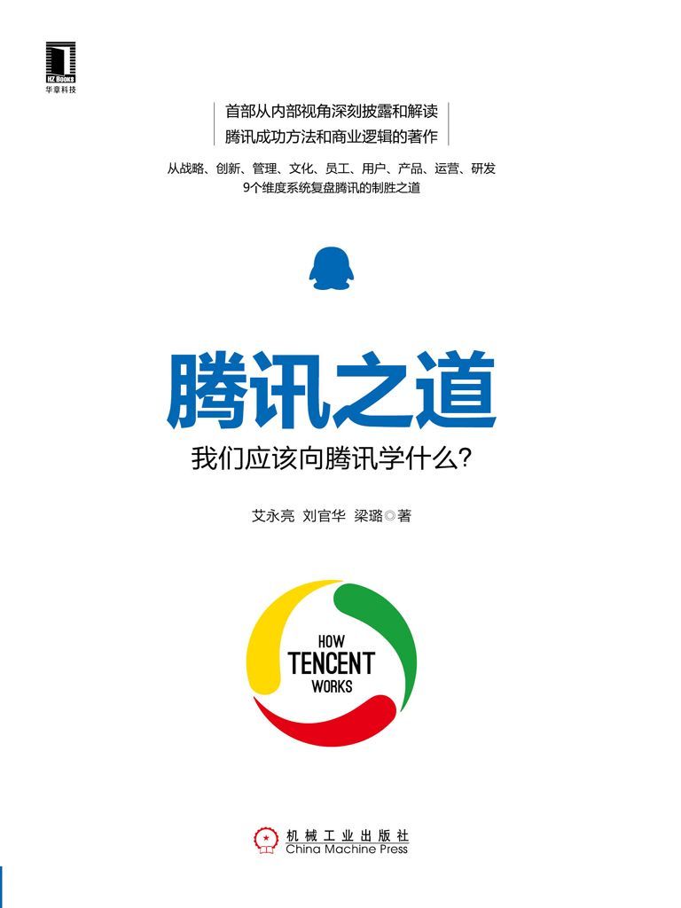 腾讯之道：我们应该向腾讯学什么？