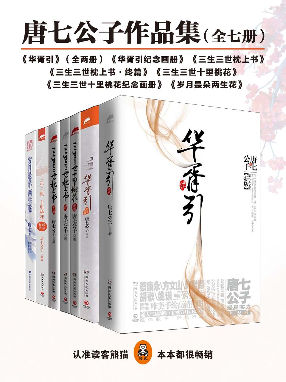 唐七公子作品集