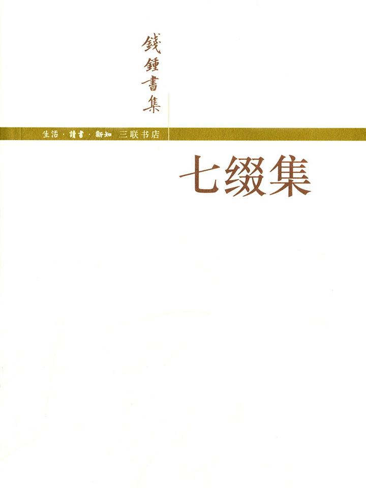七缀集