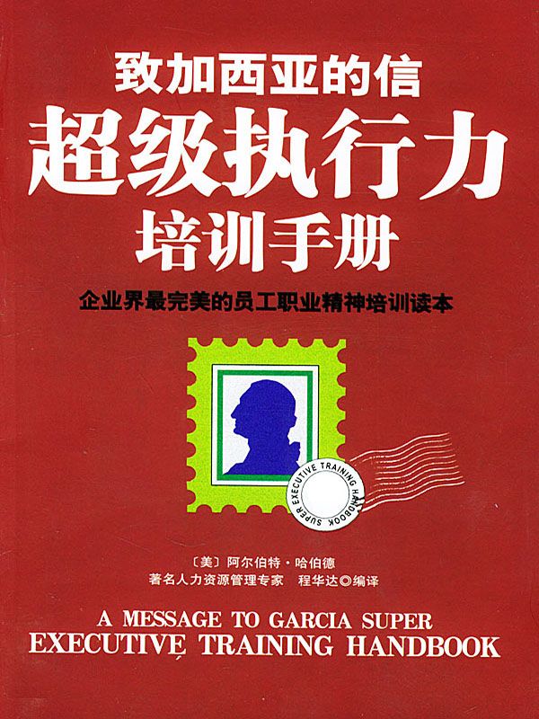 致加西亚的信超级执行力培训手册