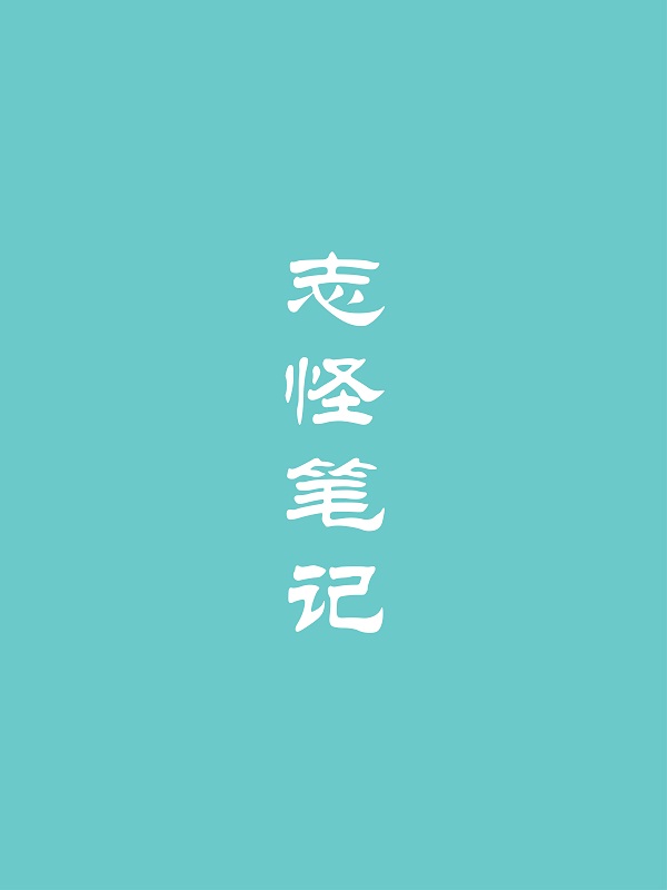 志怪笔记