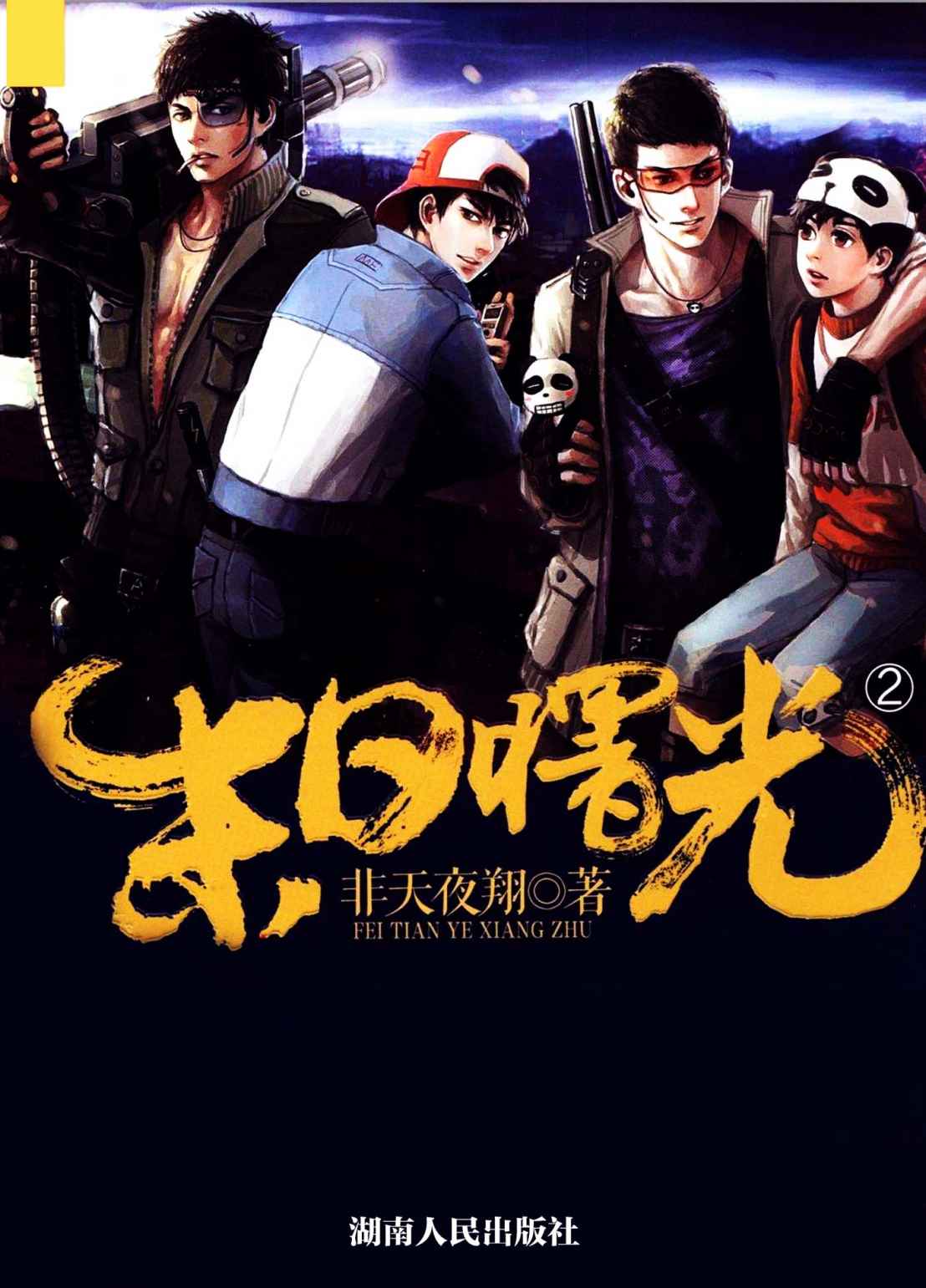 末日曙光2 (网络超人气言情小说系列)