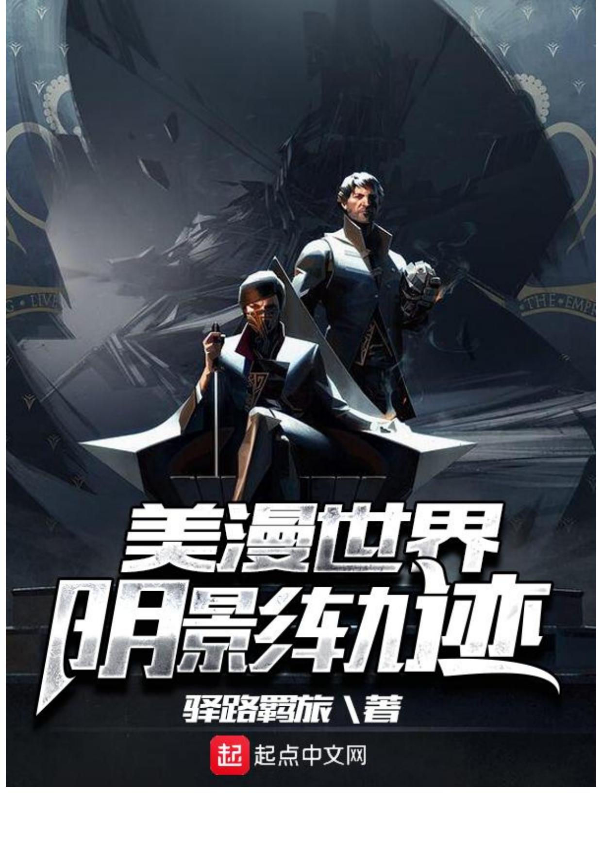 美漫世界阴影轨迹